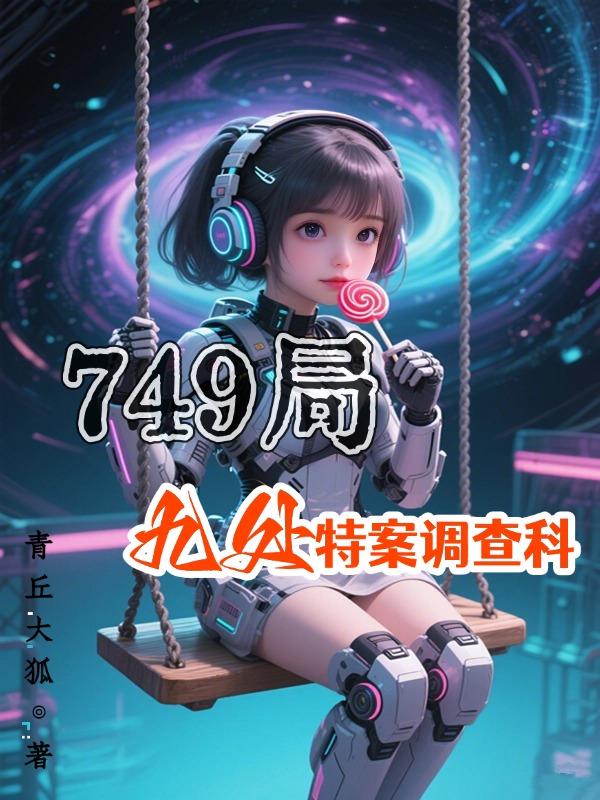 749局九处特案调查科