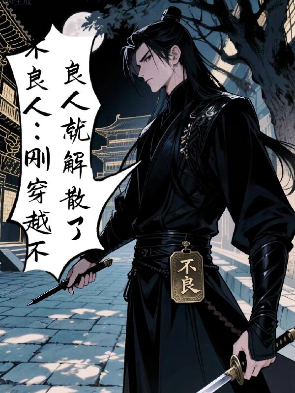 不良人刚穿越不良人就解散了